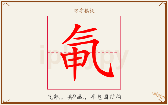 氠字图文介绍