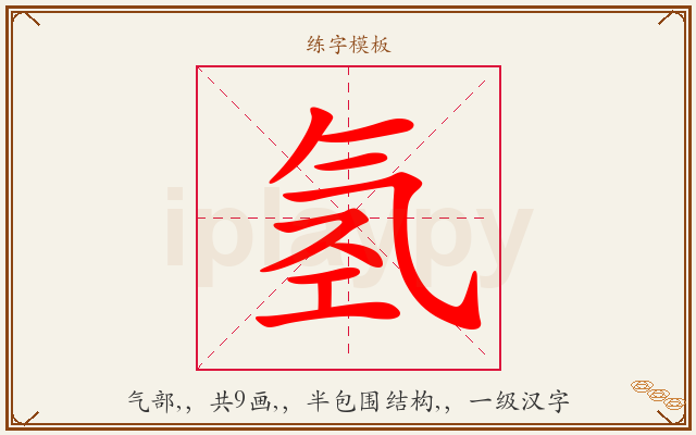 氢字图文介绍