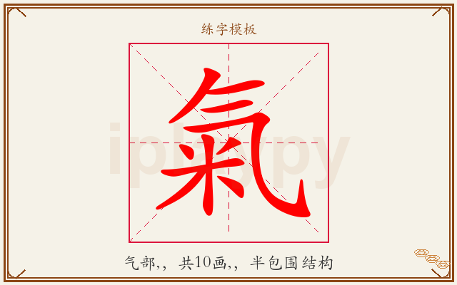 氣字图文介绍