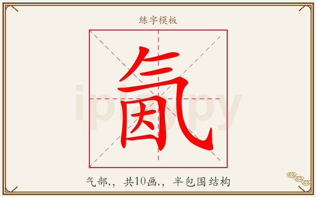 氤字图文介绍