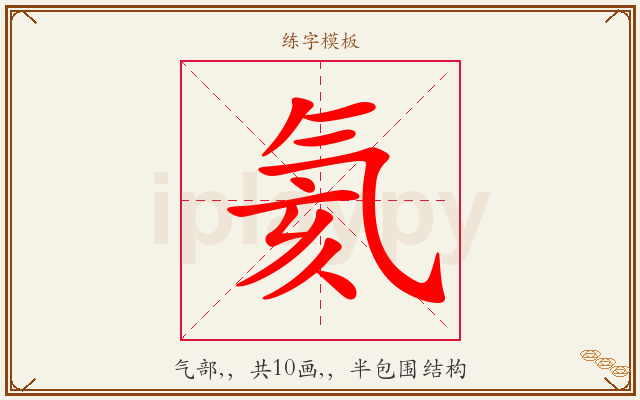 氦字图文介绍