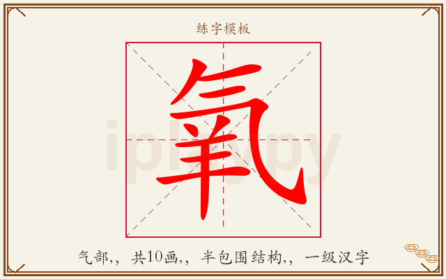氧字图文介绍
