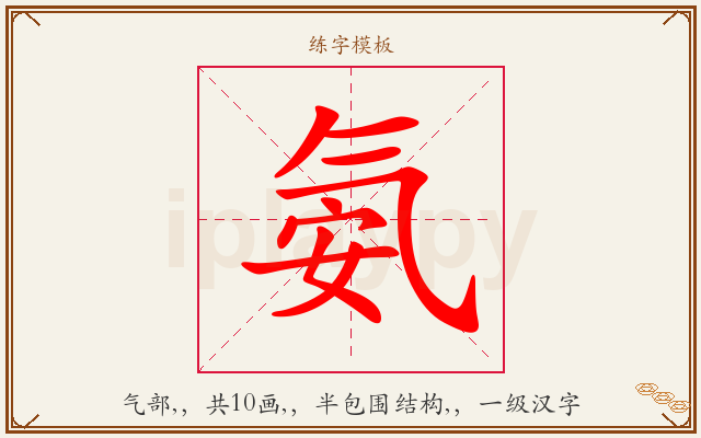 氨字图文介绍