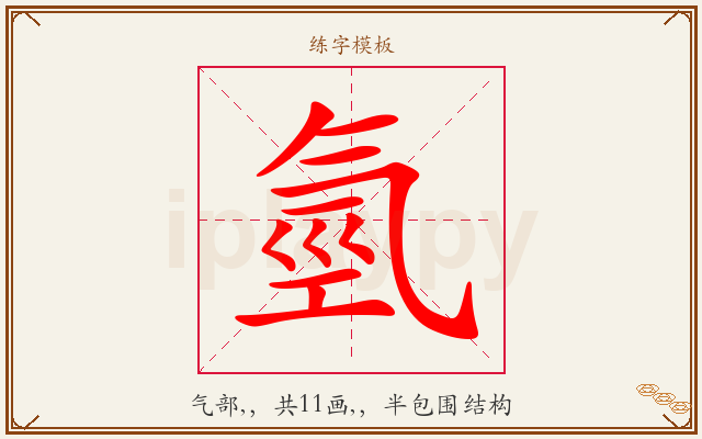 氫字图文介绍