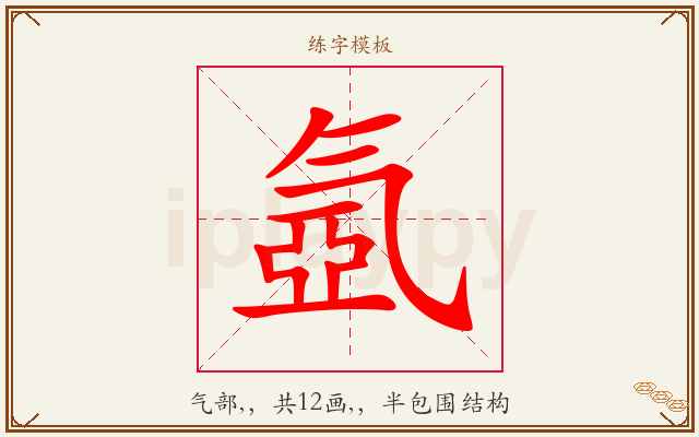 氬字图文介绍