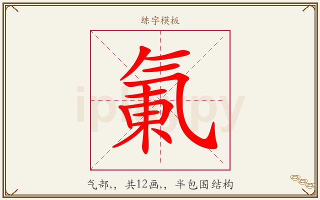 氭字图文介绍