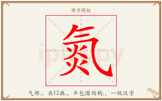 氮字图文介绍
