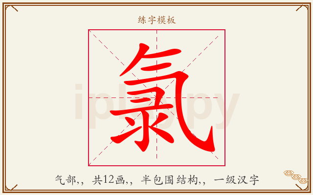 氯字图文介绍