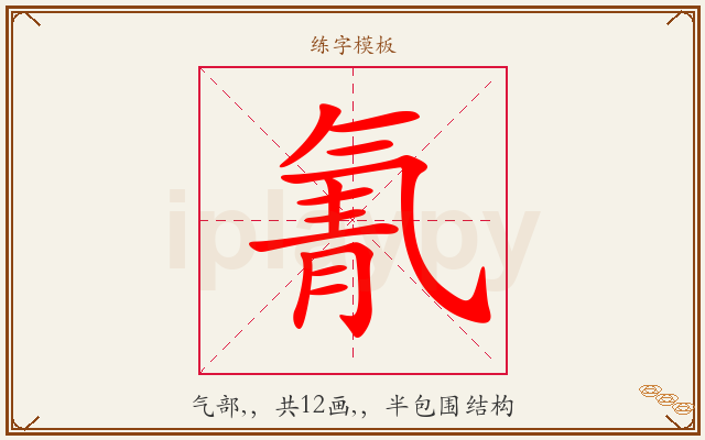 氰字图文介绍