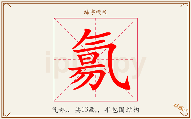 氱字图文介绍