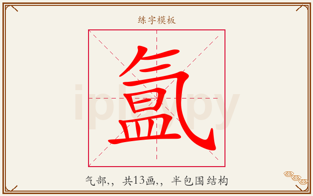氲字图文介绍