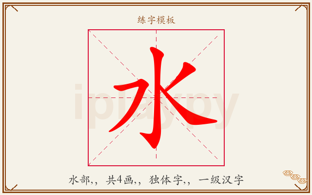 水字图文介绍
