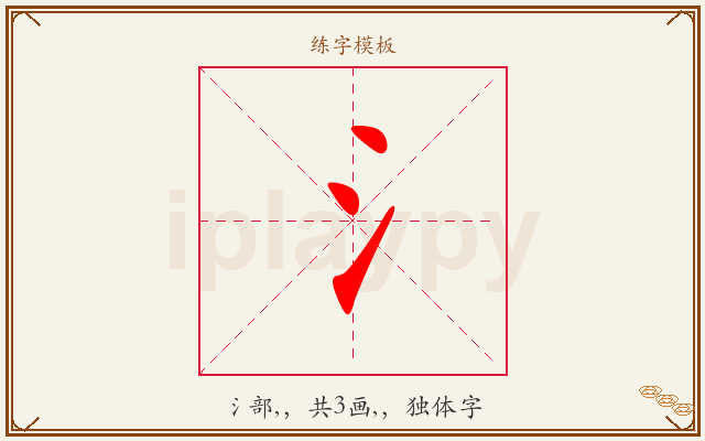 氵字图文介绍