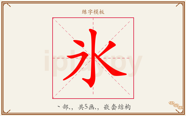 氷字图文介绍