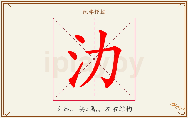 氻字图文介绍