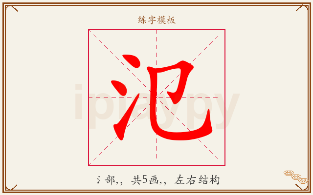 氾字图文介绍