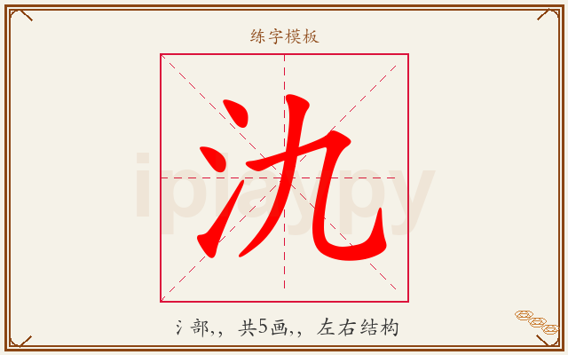 氿字图文介绍