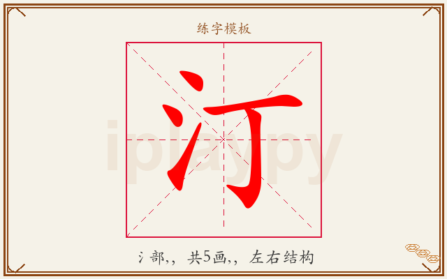 汀字图文介绍