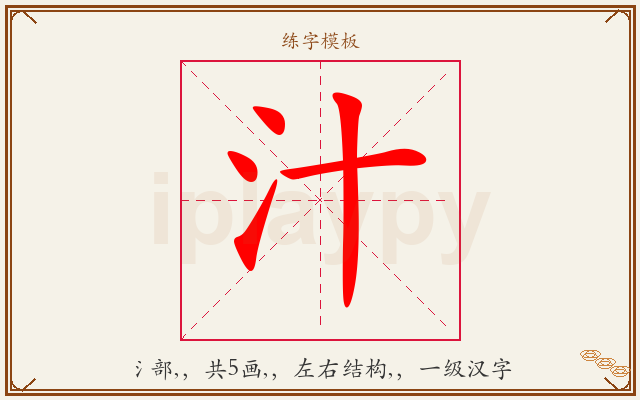 汁字图文介绍