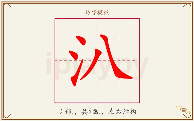汃字图文介绍
