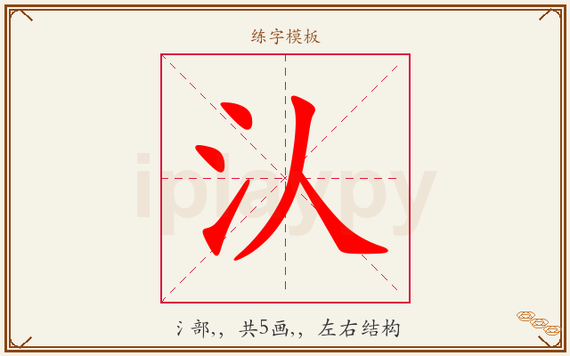 汄字图文介绍