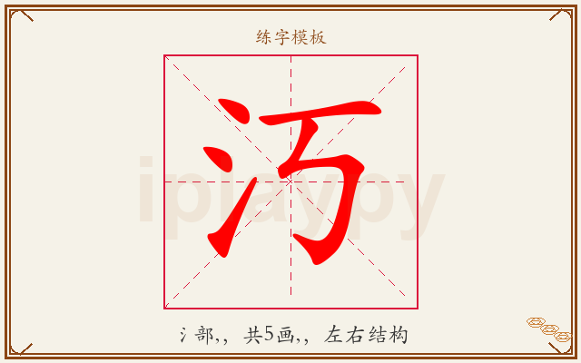 汅字图文介绍