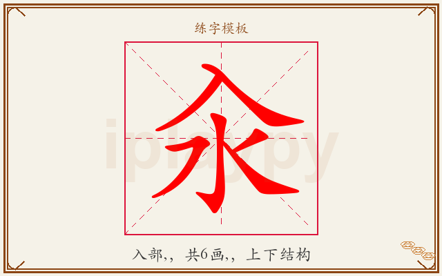 汆字图文介绍