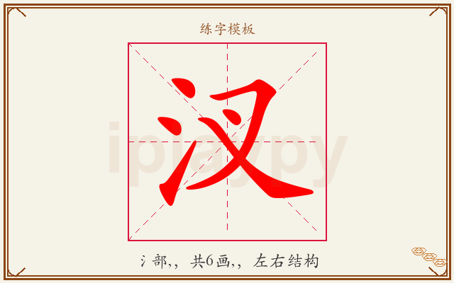汊字图文介绍