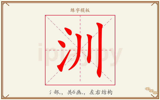 汌字图文介绍