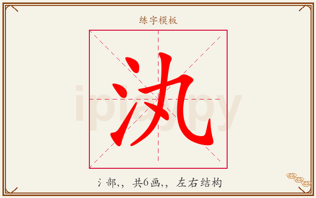 汍字图文介绍