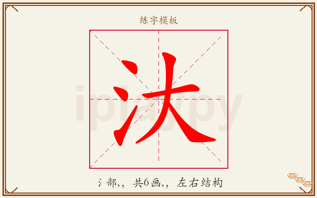 汏字图文介绍