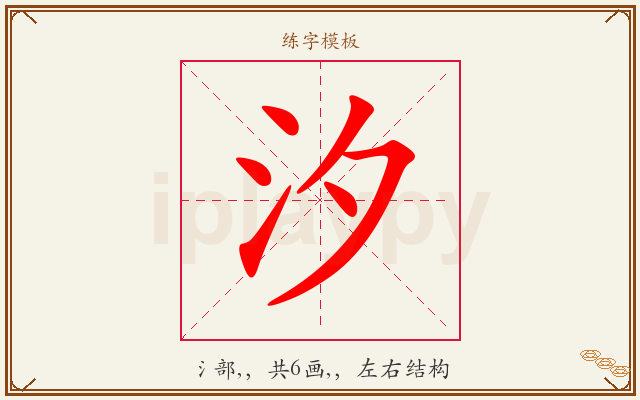 汐字图文介绍