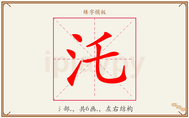 汑字图文介绍