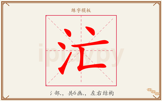 汒字图文介绍
