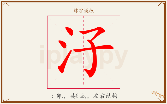汓字图文介绍