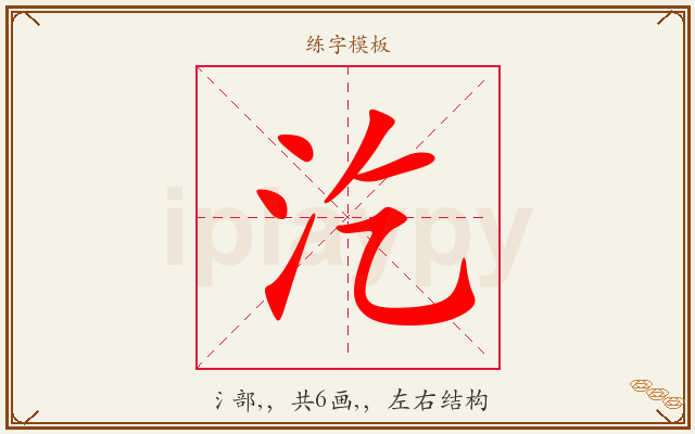 汔字图文介绍