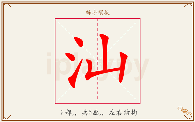 汕字图文介绍