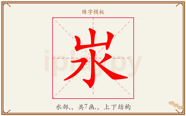 汖字图文介绍