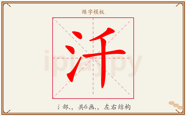 汘字图文介绍