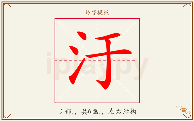汙字图文介绍