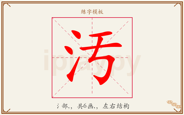 汚字图文介绍