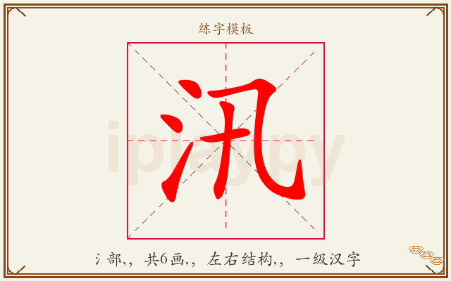 汛字图文介绍