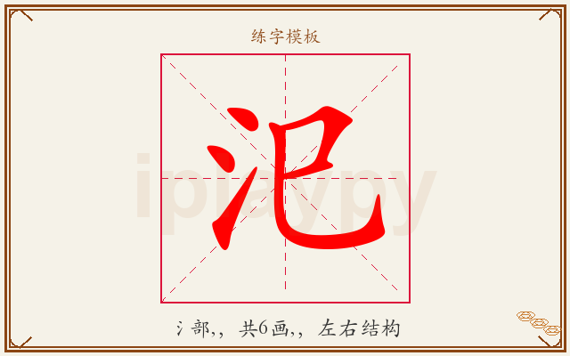 汜字图文介绍