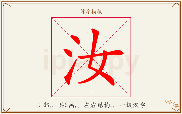 汝字图文介绍