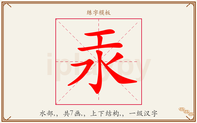汞字图文介绍