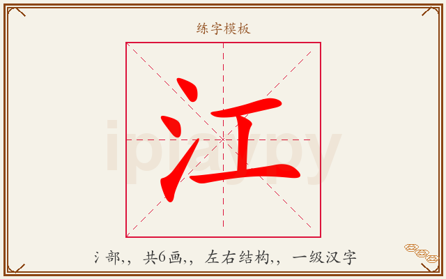 江字图文介绍