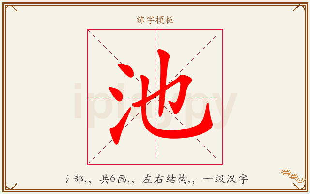 池字图文介绍