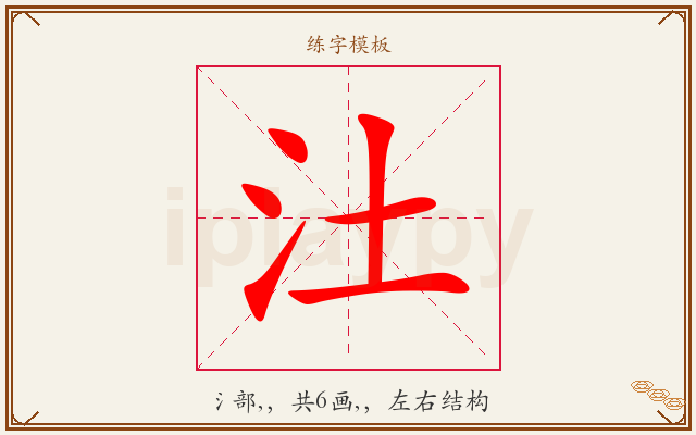 汢字图文介绍