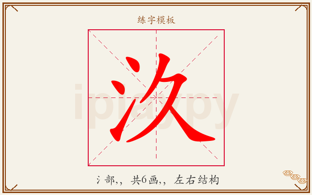 汣字图文介绍