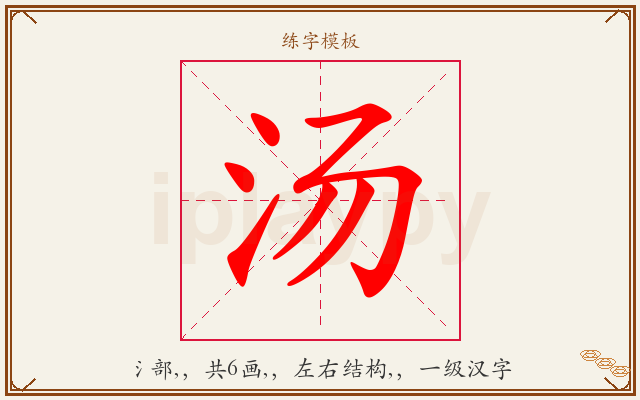 汤字图文介绍